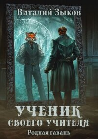 Ученик своего учителя. Родная гавань - Зыков Виталий Валерьевич