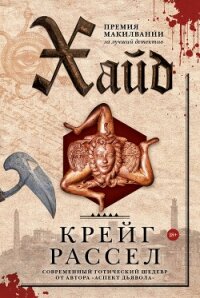 Хайд - Расселл Крейг