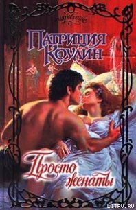 Просто женаты - Коулин Патриция