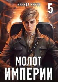 Молот империи. Часть 5 - Киров Никита