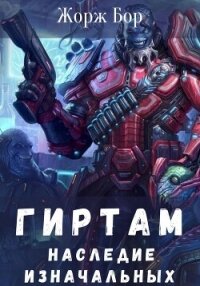 Гиртам. Наследие Изначальных - Бор Жорж