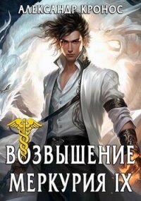 Возвышение Меркурия. Книга 9 (СИ) - Кронос Александр