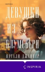 Девушки из Блумсбери - Дженнер Натали
