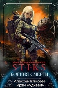 S-T-I-K-S. Богиня Смерти (СИ) - Елисеев Алексей Станиславович