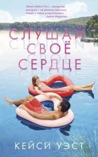 Слушай своё сердце - Уэст Кейси