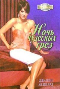 Ночь чудесных грез - Мейнард Дженис (Джанис)