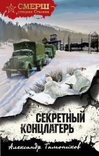 Секретный концлагерь - Тамоников Александр
