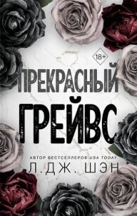 Прекрасный Грейвс - Шэн Л. Дж.