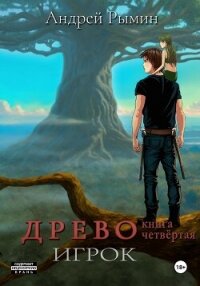 Древо IV Игрок - Рымин Андрей Олегович