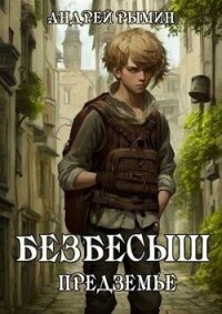 Безбесыш. Предземье (СИ) - Рымин Андрей Олегович