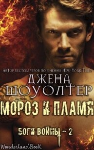 Мороз и Пламя (ЛП) - Шоуолтер Джена