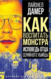 Как воспитать монстра. Исповедь отца серийного убийцы - Дамер Лайонел