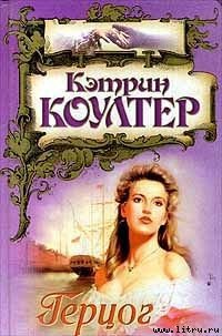Герцог - Коултер Кэтрин