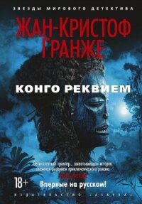 Конго Реквием - Гранже Жан-Кристоф