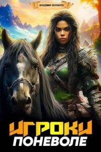 Игроки поневоле (СИ) - Журавлев Владимир А.