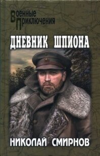 Дневник шпиона - Смирнов Николай Николаевич