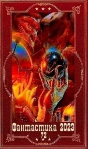 "Фантастика 2023-155". Компиляция. Книги 1-20 (СИ) - Дворник Андрей