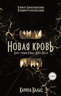 Принц и Ида 5. Новая кровь (СИ) - Вальц Карина
