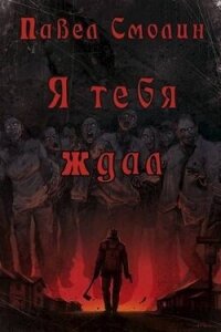 Я тебя ждал (СИ) - Смолин Павел