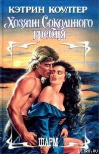 Хозяин Соколиного гребня - Коултер Кэтрин