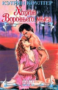 Хозяин Вороньего мыса - Коултер Кэтрин