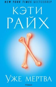 Уже мертва - Райх Кэти