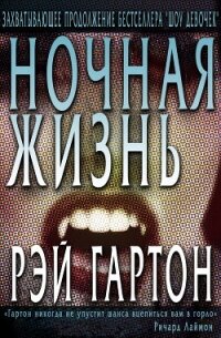 Ночная жизнь (ЛП) - Гартон Рэй "Артур Даркнелл, Джозеф Локи"