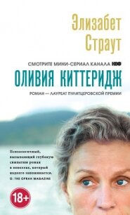 Оливия Киттеридж - Страут Элизабет