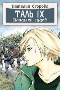 Таль 9. Владыки судеб (СИ) - Егорова Наталья