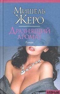 Дразнящий аромат - Жеро Мишель