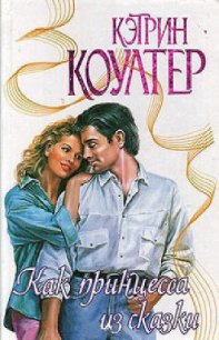 Как принцесса из сказки - Коултер Кэтрин