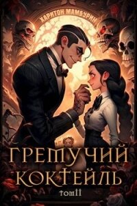 Гремучий Коктейль 2 (СИ) - Мамбурин Харитон Байконурович