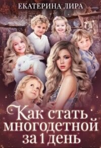 Как стать многодетной за один день (СИ) - Лира Екатерина