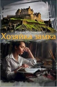 Хозяйка замка (СИ) - Муравьева Ирина Лазаревна
