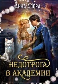 Недотрога в Академии или никогда не влюбляйтесь в ректора&#33; (СИ) - Алора Анна