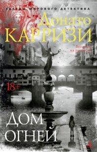 Дом огней - Карризи Донато