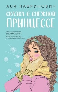 Сказка о снежной принцессе - Лавринович Ася