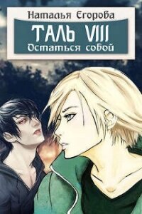 Таль 8. Остаться собой (СИ) - Егорова Наталья