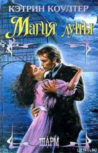 Магия Луны - Коултер Кэтрин