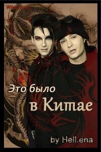 Это было в Китае (СИ) - "Hell.ena"