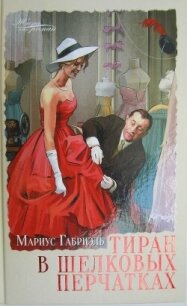 Тиран в шелковых перчатках - Габриэль Мариус