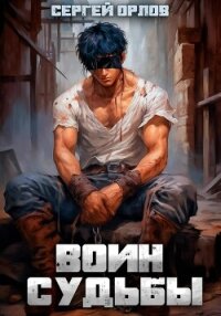 Воин Судьбы - Орлов Сергей