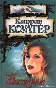 Наследник - Коултер Кэтрин