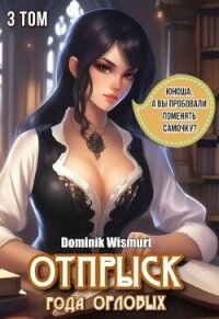 Отпрыск рода Орловых. Том 3 (СИ) - "D.Wismurt"