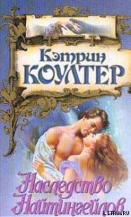 Наследство Найтингейлов - Коултер Кэтрин