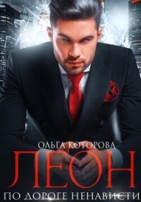 Леон. По дороге ненависти - Которова Ольга