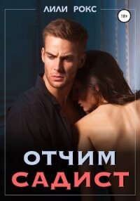 Отчим садист - Рокс Лили