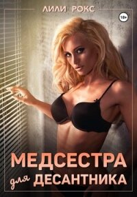 Медсестра для десантника - Рокс Лили