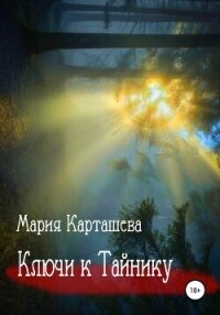 Ключи к Тайнику - Карташева Мария