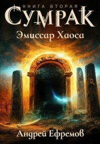 Сумрак-2. Эмиссар Хаоса - Ефремов Андрей Николаевич "Брэм"